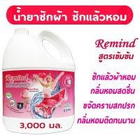 ราคา [CH7JYSHลด15%] คุ้มสุด Remind 3000 มล.น้ำยาซักผ้า สูตรเข้มข้น รีมายด์ RMP3000 Liquid Detergent น้ำยาซักผ้าหอม (7839935919)
