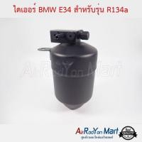 ราคา ไดเออร์ BMW E34 สำหรับรุ่น R134a บีเอ็มดับเบิ้ลยู E34 (7479360943)