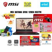 ราคา [ผ่อน0%10ด.][แถมเพิ่ม! LUCKY NECK PILLOW][กดซื้อRAM 16GB 545.- OR 8GB 292.-][แถมเพิ่ม! M88]MSI KATANA GF66 12UEK-1037TH/ (18369343673)