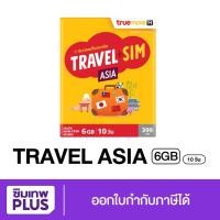 ราคา โค้ด OIFDOIWUEY ลดสูงสุด 250.- ซิมทรูท่องเที่ยว ทั่วเอเชีย TRUE TRAVEL SIM ASIA ใช้ได้ 28 ประเทศทั่วเอเซีย ซิมเทพพลัส (15995020041)