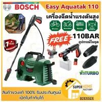ราคา BOSCH เครื่องฉีดน้ำแรง รุ่น Easy Aquatak 110บาร์ ปืนยาว ฉีดน้ำแรงดันสูง 110bar ปั๊มฉีดน้ำ bosch แท้100% (2498599357)