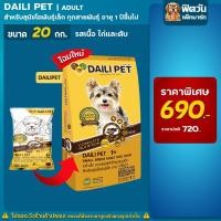 ราคา DAILI PET-Small Breed (Beef,Chicken,Liver)อ.เม็ดสุนัขโต-พันธุ์เล็ก รสเนื้อ,ไก่,ตับ20 กก. (4994376236)