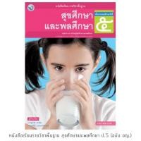 ราคา หนังสือเรียน สุขศึกษาและพลศึกษา ป.5 #พว. (2640162950)