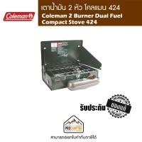 ราคา เตาน้ำมัน 2 หัว Coleman 2 Burner Dual Fuel Compact Stove 424 (5890911337)