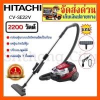 ราคา HITACHI CV-SE22V CVSE22V เครื่องดูดฝุ่น เครื่องดูดฝุ่นฮิตาชิ เครื่องดูดฝุ่นแบบกล่องเก็บฝุ่น กำลังไฟ 2,200 วัตต์ (7703818206)