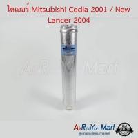 ราคา ไดเออร์ Mitsubishi Cedia 2001 / New Lancer 2004 Stal มิตซูบิชิ ซีเดีย 2001 / New แลนเซอร์ (4352540105)