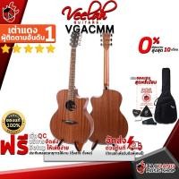 ราคา [ช้อปวันนี้รับคูปองส่วนลด 1,000.- MAX] กีต้าร์โปร่ง Veelah VGACMM - Acoustic Guitar Veelah VGACMM [ฟรีของแถมครบชุด] [พร้อมSet Up&QCเล่นง่าย] [ประกันจากศูนย์] [แท้100%] [ผ่อน0%] [ส่งฟรี] เต่าเเดง (2874