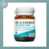 ราคา BLACKMORES แบลคมอร์ส บิลเบอร์รี 2500 (60 เม็ด ) BILBERRY 2500 (60 TAB) Exp:2024-07-20 (4955146050)
