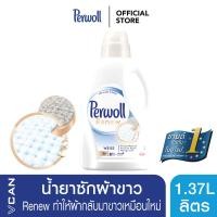 ราคา Perwoll White น้ำยาซักผ้าขาว เพอร์โวล ไวท์ Renew ทำให้กลับมาขาวเหมือนใหม่ 1.375 ลิตร (2855309810)