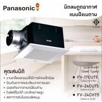 ราคา Panasonic พัดลมระบายอากาศฝังเพดาน รุ่น FV-17CUT(8 นิ้ว), FV-24CUT (10 นิ้ว), FV-24CHT (10นิ้ว) (6838703182)