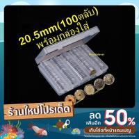 ราคา ตลับใส่เหรียญ 20mm หรือ 20.5mm (100 ตลับ) พร้อมกล่องใส่ กล่องใส่เหรียญ ใส่เหรียญ 1บาทหมุนเวียน กล่องเปล่า 20มม 20มิล (20701149881)