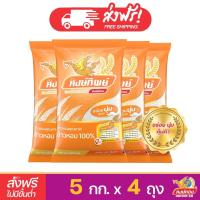ราคา [ส่งฟรี]หงษ์ทิพย์ ข้าวหอม 100% ขนาด 5 กิโลกรัม (4 ถุง) (1334390729)