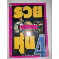 ราคา รวยด้วยหุ้น 4เขียนโดย วีระ ธีรภัทร (18782143371)