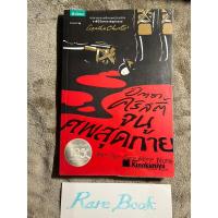 ราคา จนศพสุดท้าย อกาธา คริสตี้ and then there were none อกาทา เรื่องเดียวกับ ตายยกเกาะ หนังสือมือสอง (23649107309)