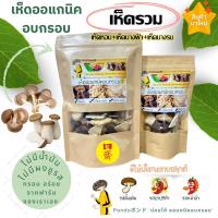 ราคา เห็ดรวมอบกรอบ(เห็ดหอม,เห็ดนางฟ้า,เห็ดนางฟ้า) "PONDOออแกนิคอบกรอบ" ไม่ใช้น้ำมัน กรอบอร่อย ไม่หืน ไม่อ้วน เห็ดอบกรอบ (16884730359)