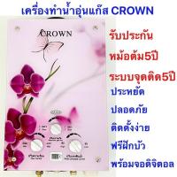 ราคา เครื่องทำน้ำอุ่นแก๊ส-crown_ประกันศูนย์ไทย_5_ปี (7536540902)