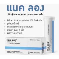 ราคา nac 600 mg ละลายเสมหะ (19591139901)