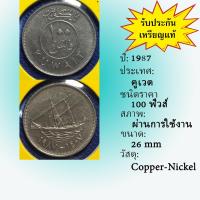 ราคา No.61137 ปี1987 KUWAIT คูเวต 100 FILS เหรียญสะสม เหรียญต่างประเทศ เหรียญเก่า หายาก ราคาถูก (23237284207)