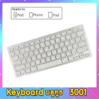 ราคา คีย์บอร์ดบลูทูธไร้สาย Bluetooth keyboard wireless Ultra Slim รุ่น bk3001 แป้นพิมพ์ภาษาไทย/อังฤกษ. (97625062)
