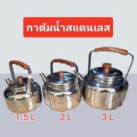 ราคา กาต้มน้ำร้อน กาต้มน้ำ แสตนเลส ขนาด 1.5,2,3,4 ลิตร (19775992416)