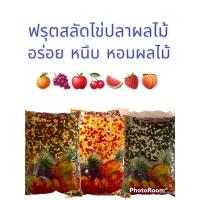 ราคา ฟรุตสลัดเม็ดไข่ปลากลิ่นผลไม้1000กรัมหวานหอมอร่อยหนึบ (18326843093)