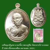 ราคา เหรียญนาคเกี้ยว หลวงปู่ทิม วัดระหารไร่ ปี2566 เนื้อทองเหลือง (21688493627)