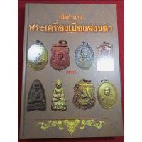 ราคา หนังสือเมืองสงขลา เปิดตำนานพระเครื่อง (20412949772)