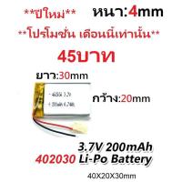 ราคา แบตเตอรี่ 402030 200mAh / 502030 250mAH 3.7V Battery กล้องหน้า กล้องกระจก แทปเลต mp3 ลำโพง บลูทูธ แบตวิทยุสื่อสาร GPS (5436817547)