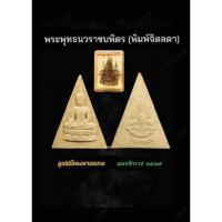 ราคา พระพุทธนวราชบพิตร (พิมพ์จิตรลดา)มูลนิธิโครงการหลวง ปี พ.ศ.๒๕๓๙ (22014779251)