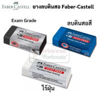 ราคา ยางลบดินสอ Faber-Castell ยางลบไร้ฝุ่น Dust Free Eraser ยางลบข้อสอบ Exam Grade ยางลบลบสีไม้ ยางลบดินสอ2B ยางลบสีดำ ยางลบ (16021402700)