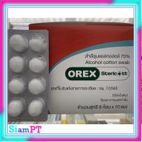 ราคา สำลีก้อนชุบแอลกอฮอล์ - OREX STERICOTT Alcohol Cotton Ball 1 กล่อง 10แผง / 1 แผง 8 ก้อน (20957120507)