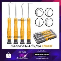 ราคา INGCO HKPHS0401 ไขควงงัดซีลยาง 4 ตัวชุด ( 4 pcs Pick and Hook Set ) ชุดไขควง ไขควงปลายแหลม ไขควงงัดโอริง (11865134327)