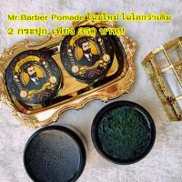 ราคา แพคคู่สุดคุ้ม!! โฉมใหม่!!! Mr.Barber Pomade โพเมด เจลแต่งผม จัดแต่งทรงผม เซ็ตผมสไตล์วินเทจ (19100033067)
