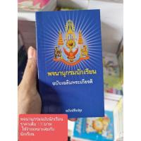 ราคา พจนานุกรมนักเรียนฉบับเฉลิมพระเกียรติ (7992482829)