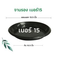 ราคา จานรองกระถางต้นไม้ ถาดรองกระถางต้นไม้ จานรองกระถาง จานรองพลาสติก สีดำ เบอร์ 15 (21958012357)