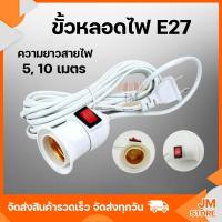 ราคา ขั้วหลอดไฟ เกลียว E27 มีสวิตซ์เปิด-ปิด สายไฟพร้อมขั้ว ความยาวสายไฟ 5,10 เมตร ขั้วมีปลั๊ก เสียบไฟบ้าน Plug US คุณภาพดี (11203498402)