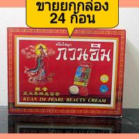ราคา ครีมกวนอิม ขายยกกล่อง (กล่องละ 24 ก้อน) (6214201118)