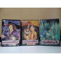 ราคา มัจจุราชสีรุ้ง​ ตอน​ นรกแตก​ พนมเทียน​ / ขุนพลกาฬสิงห์​ ​/ จอมทัพน่านเจ้า (4736249692)