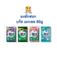 ราคา 1 บาท กดได้ 2 ครั้ง ผงซักฟอก บรีส เอกเซล คอมฟอต 80 กรัม (1397112694)