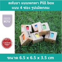 ราคา ตลับยาใส่ยาแบบพกพา ตลับยา กล่องยา กล่องใส่ยา ตลับวิตามิน Pill Box แบบ 4 ช่อง คุณภาพดี รูปเม็ดกลม (1747373216)