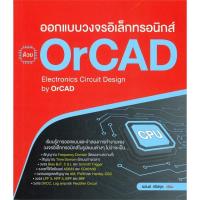 ราคา [สินค้าพร้อมส่ง] หนังสือ ออกแบบวงจรอิเล็กทรอนิกส์ ด้วย OrCAD (23474883572)