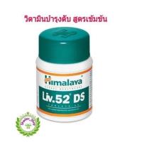 ราคา Himalaya Liv.52 DS ล๊อต EXP.2026 วิตามินบำรุงตับสูตรเข้มข้น (668876364)