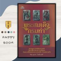 ราคา หนังสือ พระสมเด็จกรมท่า : จำนวนพระสมเด็จวังหน้า พระสมเด็จเบญจรงค์ ๒๔๑๑ สมเด็จวัดพระแก้ว พุทธศิลป์และเนื้อมวลสาร (17694892376)