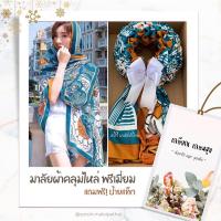 ราคา ✨โปร 15 แถมฟรี 1✨มาลัยผ้าคลุมไหล่ พรีเมียม 1- พวงมาลัยวันแม่ มาลัยผ้าขาวม้า ของรับไหว้ มาลัยบ่าวสาว พวงมาลัยเงิน ของขวัญ (4264079986)