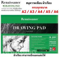 ราคา Renaissance สมุดวาดเขียน ชนิดผิวเรียบ หนา 200 แกรม A2 A3 A4 A6 สมุดวาดเขียนดรออิ้ง สเก็ตซ์ เรนาซองส์ Drawing (14664027155)