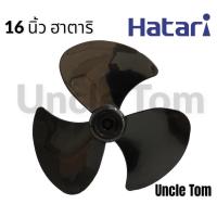 ราคา ใบพัดลม 16 นิ้ว ฮาตาริ HATARI สีดำ ใบพัดลมอะไหล่พัดลม อังเคิ้ลทอม (17482367695)