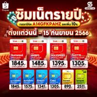 ราคา กรอกโค้ด 20MALL911 ลดเพิ่ม [ ซิมเน็ตรายปี True Dtac Ais NT ส่งฟรี ] ซิมเทพ ทุกค่าย เน็ตรายปี รายปี ais ทรู เน็ตไม่อั้น ดีแทค โทร (9439936364)