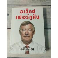 ราคา อเล็กซ์ เฟอร์กูสัน อัตชีวประวัติ : Alex Ferguson (ปกอ่อน ) (ตำหนิจุดเหลืองที่สันหนังสือรอบๆตัวเล่ม+ในเล่มนิดๆ) (9500318848)