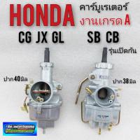 ราคา คาร์บูเรเตอร์ sb cb 100 125 jx cg 110 125 คาร์บูเรเตอร์ cg 110 125 คาร์บูเรเตอร์ honda sb100 125 cb 100 125 คาบูเรเตอร์ (7054813528)