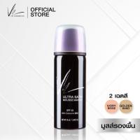 ราคา Vie Cosmetics Ultra Satin Mousse Makeup SPF20 50 ml. มูสส์รองพื้นเนื้อเนียน (MFG ปี 2021) (1890554297)